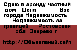 Сдаю в аренду частный дом › Цена ­ 23 374 - Все города Недвижимость » Недвижимость за границей   . Ростовская обл.,Зверево г.